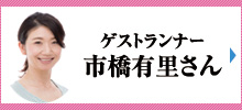 大会ゲストランナー