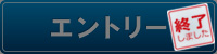 インターネットエントリーは終了しました