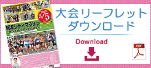 大会リーフレットダウンロード