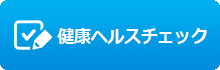 健康セルフチェック