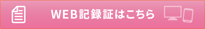 WEB記録証