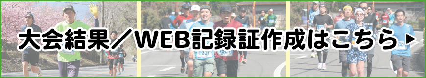 大会結果およびWEB記録証発行はこちらから