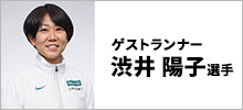 大会ゲストランナー
