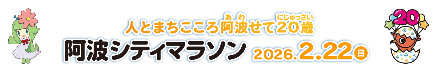 市制20周年記念　第21回阿波シティマラソン【公式】