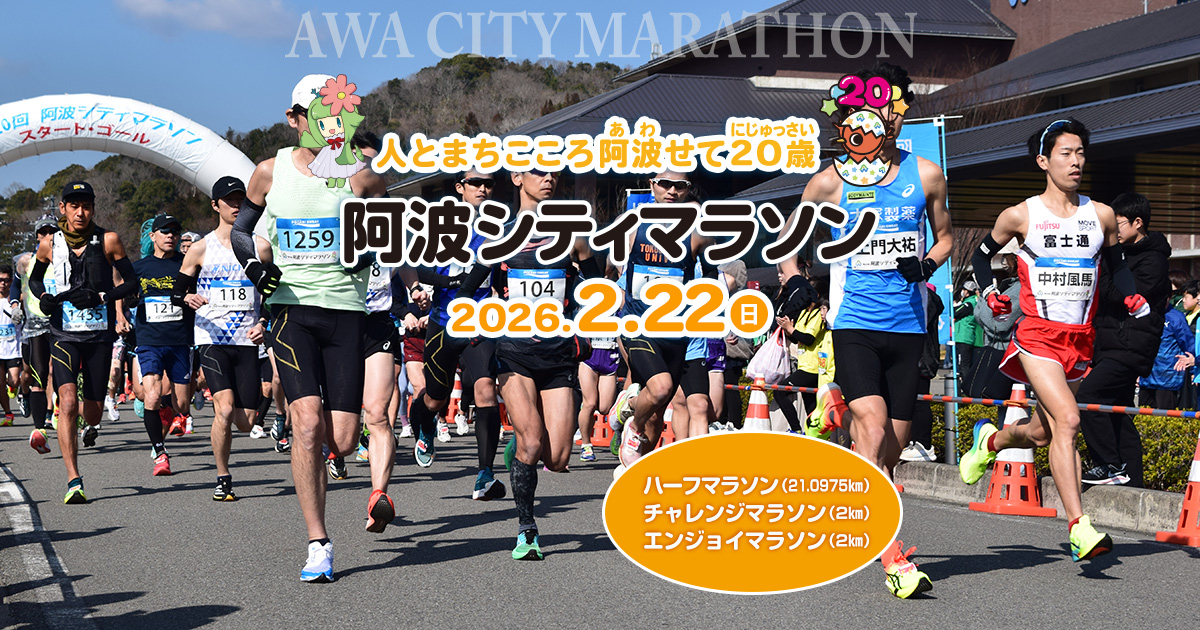 市制20周年記念 第21回阿波シティマラソン
