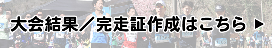 大会結果およびWEB記録証発行はこちらから
